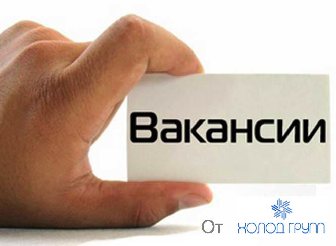 Вакансии