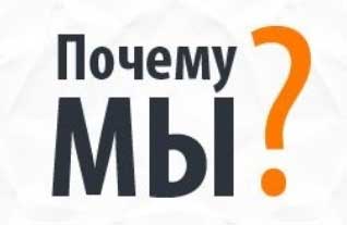 Почему мы?